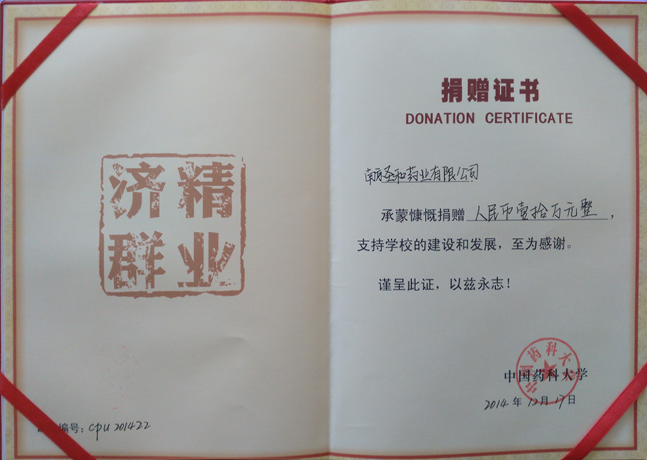 藥大捐贈(zèng)證書(shū)