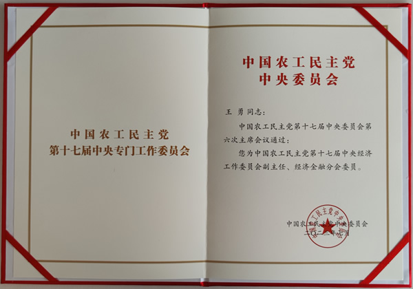 中國農工黨第十七屆中央經濟工作委員會副主任任命書_副本1.jpg 中國農工黨第十七屆中央經濟工作委員會副主任任命書_副本1.jpg
